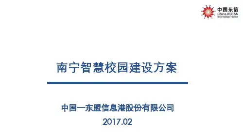 南宁智慧校园解决方案20170220