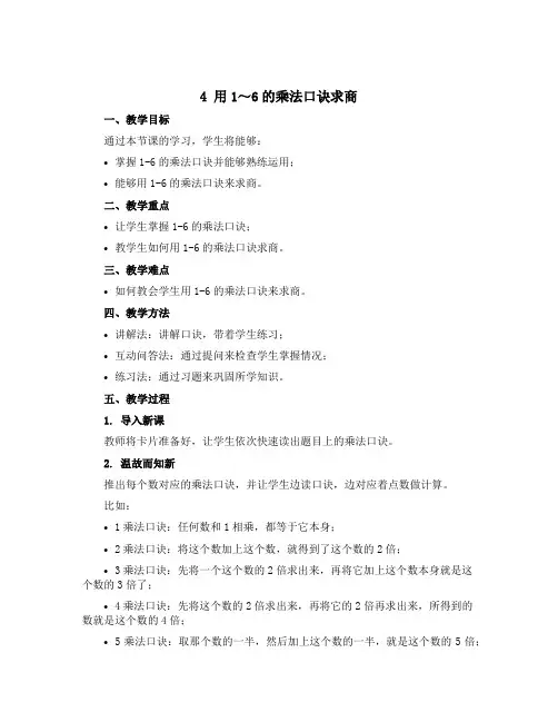 4 用1～6的乘法口诀求商 说课稿-2021-2022学年数学二年级上册(苏教版)