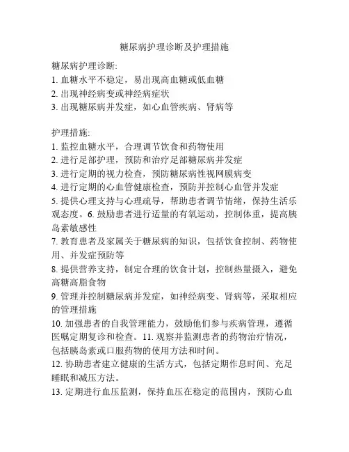 糖尿病护理诊断及护理措施