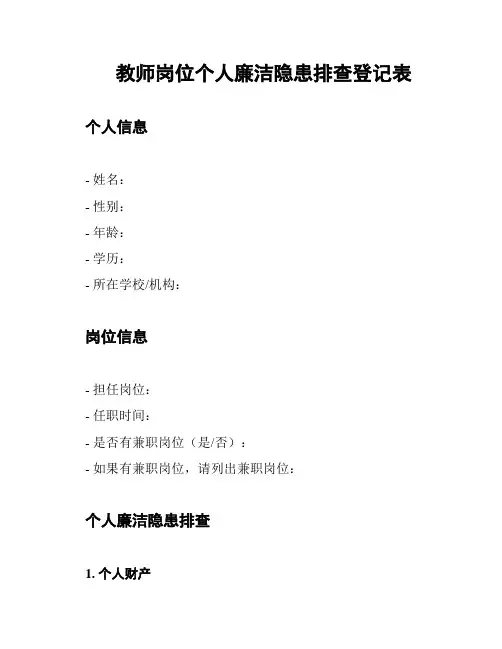 教师岗位个人廉洁隐患排查登记表