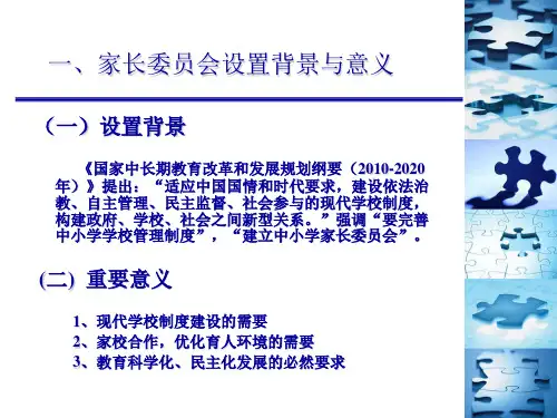 中小学家长委员会的设置