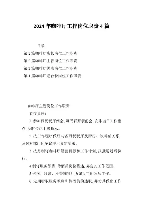 2024年咖啡厅工作岗位职责4篇