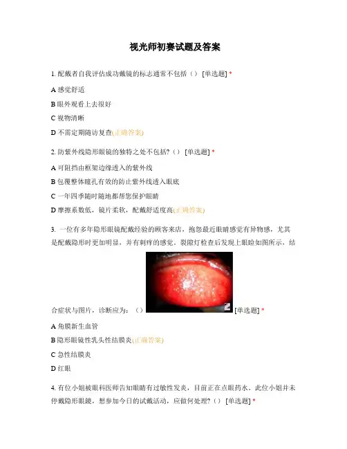 视光师试题(卷)(附答案解析)