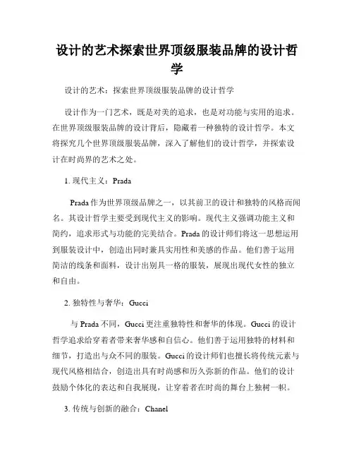 设计的艺术探索世界顶级服装品牌的设计哲学