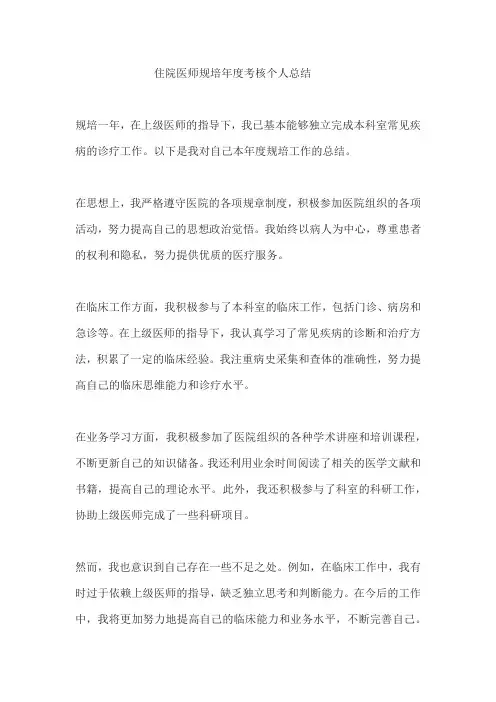 第一年住院医师规培年度考核个人总结