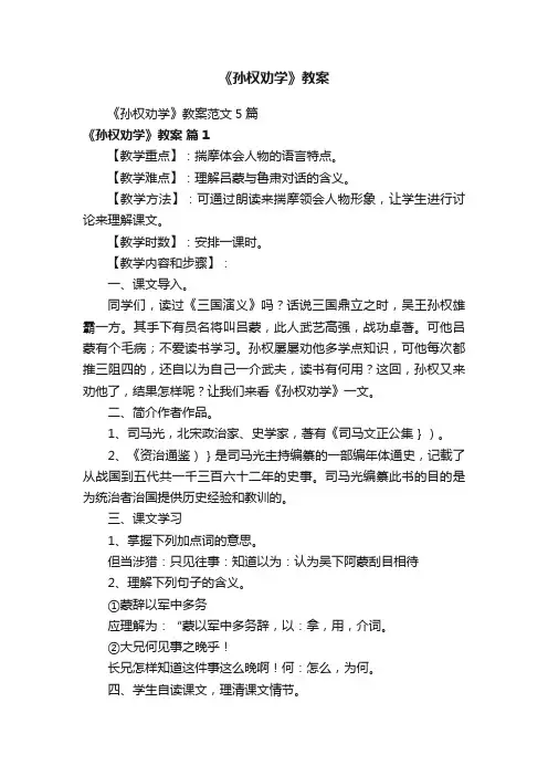 《孙权劝学》教案范文5篇