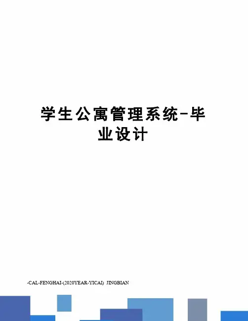 学生公寓管理系统-毕业设计