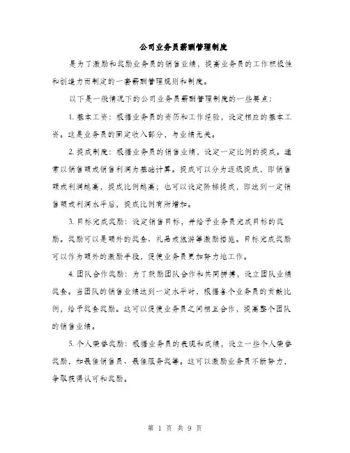 公司业务员薪酬管理制度（3篇）