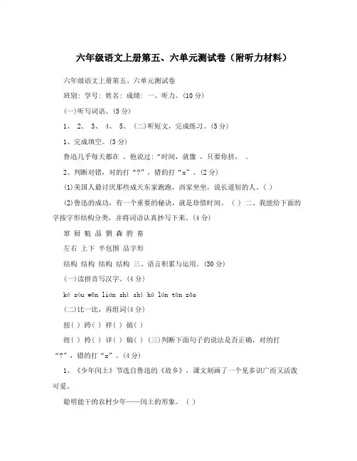 六年级语文上册第五、六单元测试卷(附听力材料)