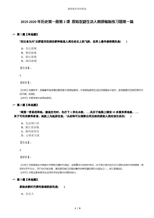 2019-2020年历史第一册第2课 原始农耕生活人教部编版练习题第一篇