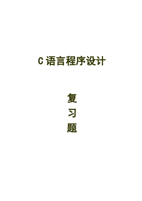 C语言程序设计复习题(含答案及标注 )