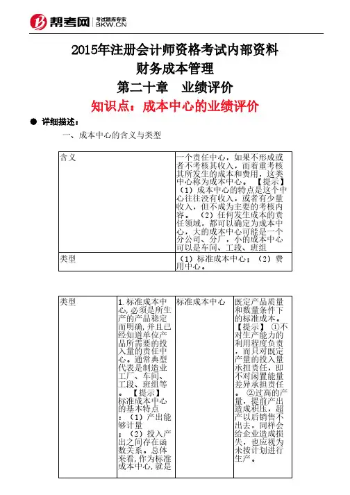 第二十章 业绩评价 成本中心的业绩评价 