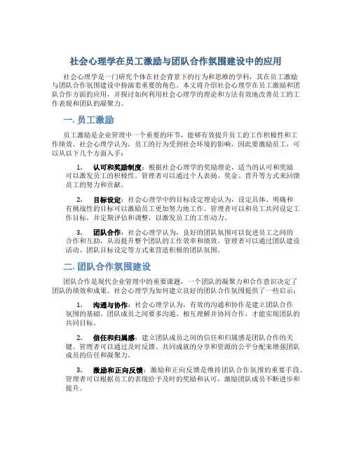 社会心理学在员工激励与团队合作氛围建设中的应用