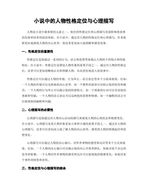 小说中的人物性格定位与心理描写
