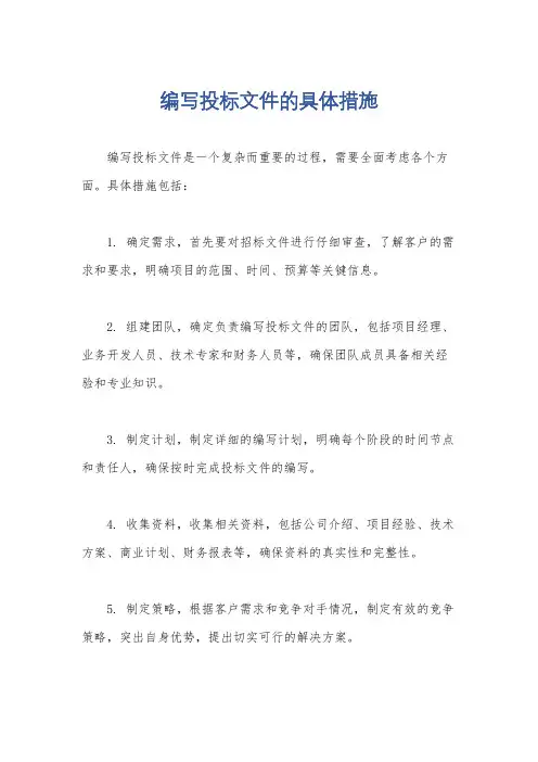 编写投标文件的具体措施