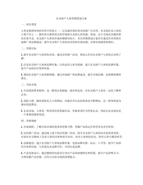 东北特产人参营销策划方案