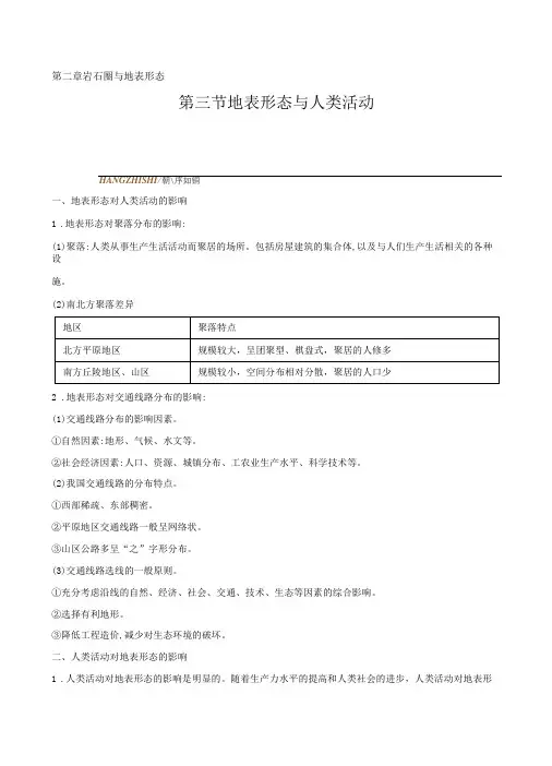 2.3地表形态与人类活动高一地理