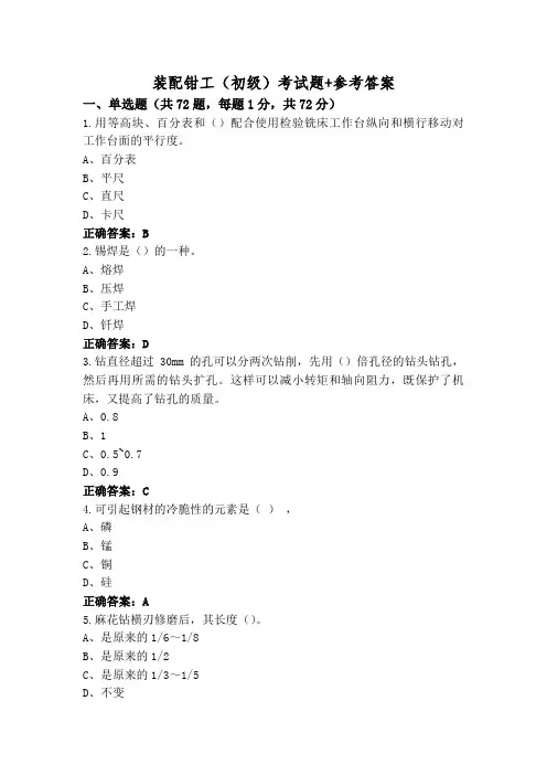 装配钳工(初级)考试题+参考答案