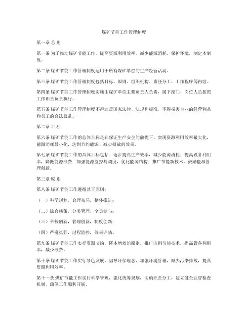 煤矿节能工作管理制度