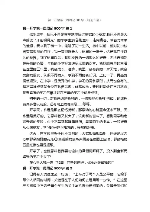 初一开学第一周周记500字（精选3篇）