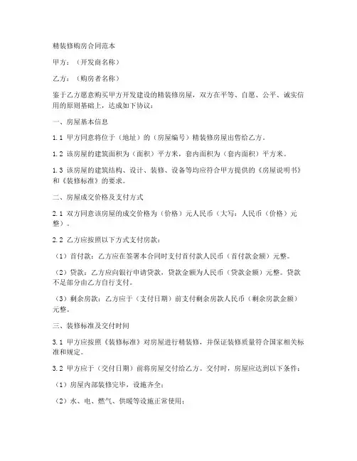 精装修购房合同范本
