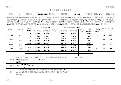 水分含量检测原始记录表
