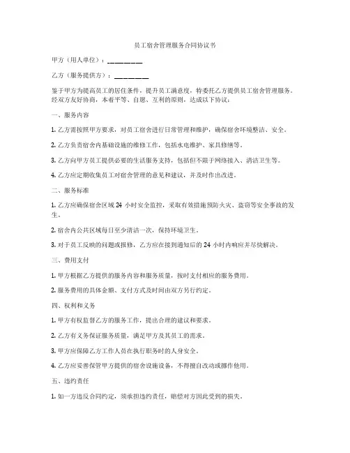 员工宿舍管理服务合同协议书