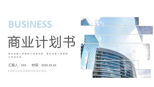 商业融资计划书公司区块链发展项目策划书商业汇报书PPT模板