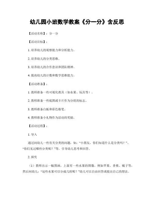 幼儿园小班数学教案《分一分》含反思