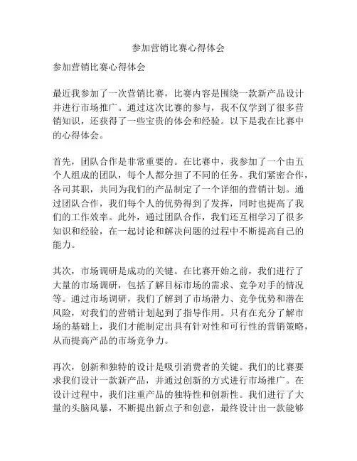 参加营销比赛心得体会