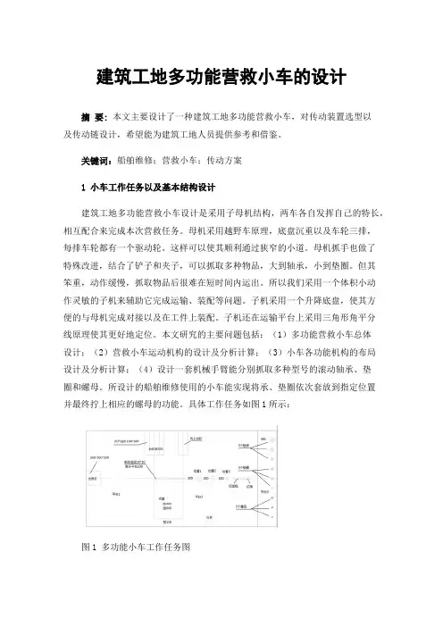 建筑工地多功能营救小车的设计