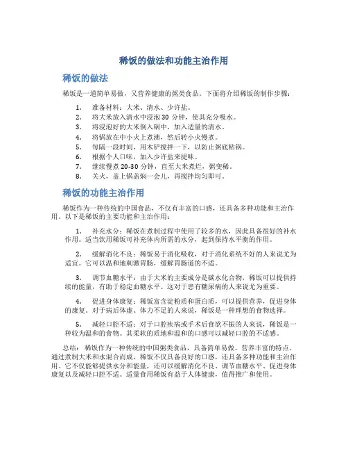 稀饭的做法和功能主治作用