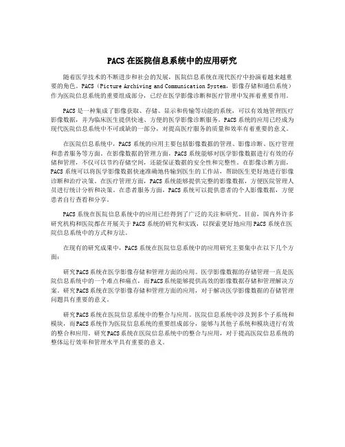 PACS在医院信息系统中的应用研究