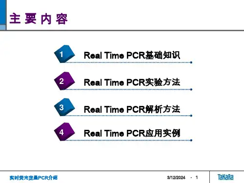 最新实时荧光定量PCR介绍PPT课件