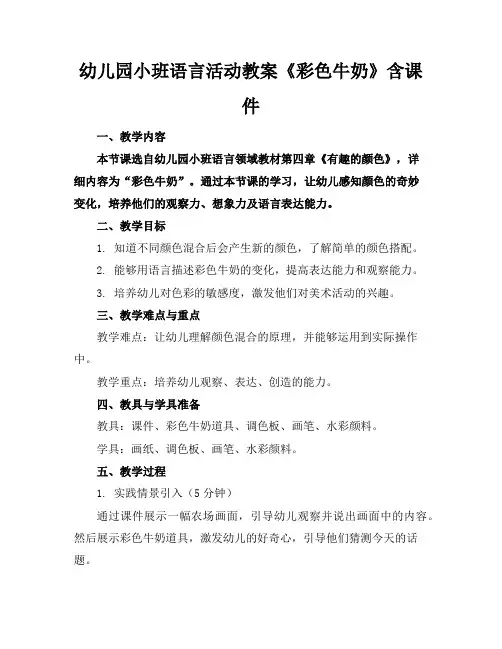 幼儿园小班语言活动教案《彩色牛奶》含课件