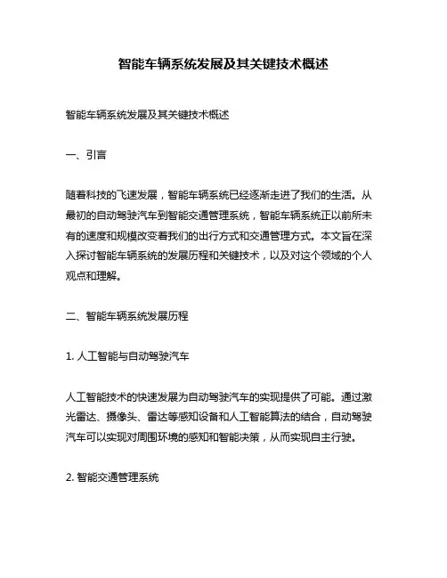 智能车辆系统发展及其关键技术概述