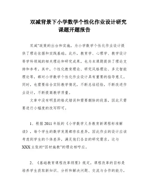 双减背景下小学数学个性化作业设计研究课题开题报告