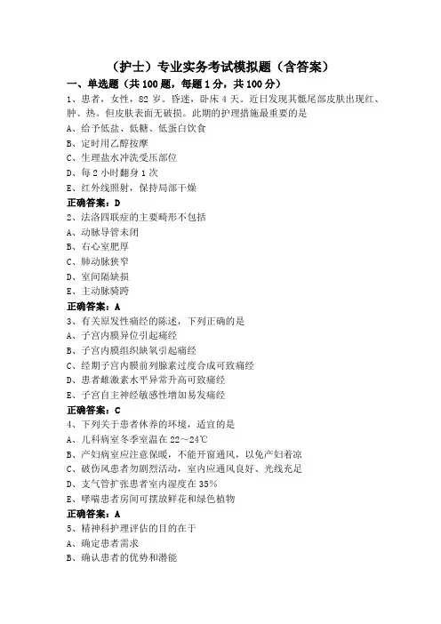 (护士)专业实务考试模拟题(含答案)