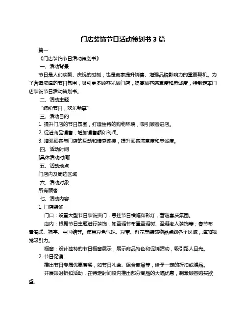 门店装饰节日活动策划书3篇