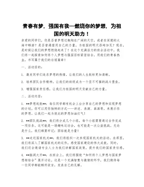 青春有梦强国有我班会活动方案