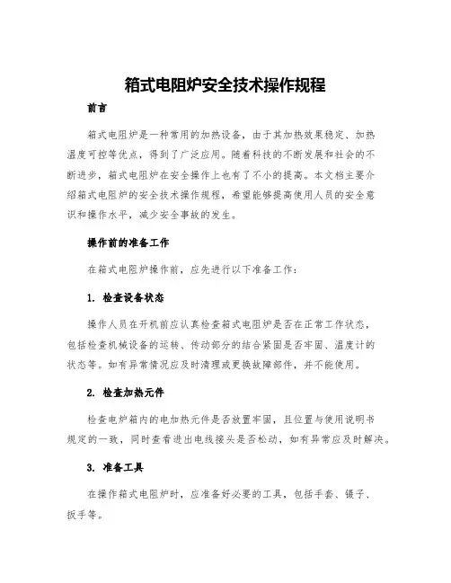 箱式电阻炉安全技术操作规程