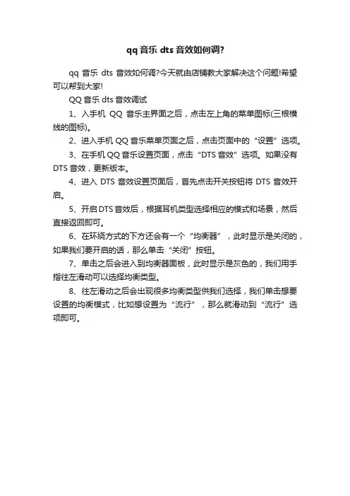 qq音乐dts音效如何调？