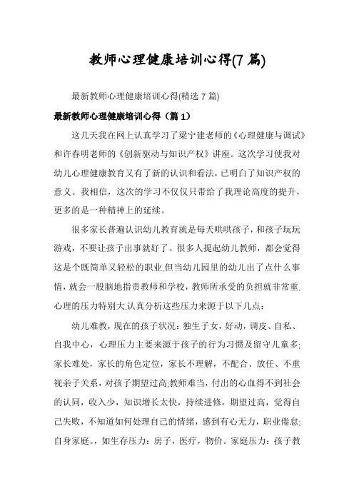 教师心理健康培训心得(7篇)