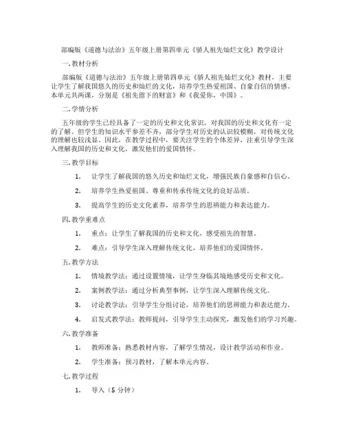 部编版《道德与法治》五年级上册第四单元《骄人祖先灿烂文化》教学设计