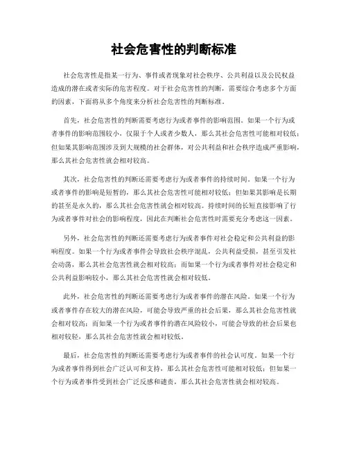 社会危害性的判断标准