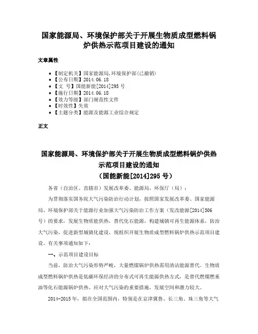 国家能源局、环境保护部关于开展生物质成型燃料锅炉供热示范项目建设的通知