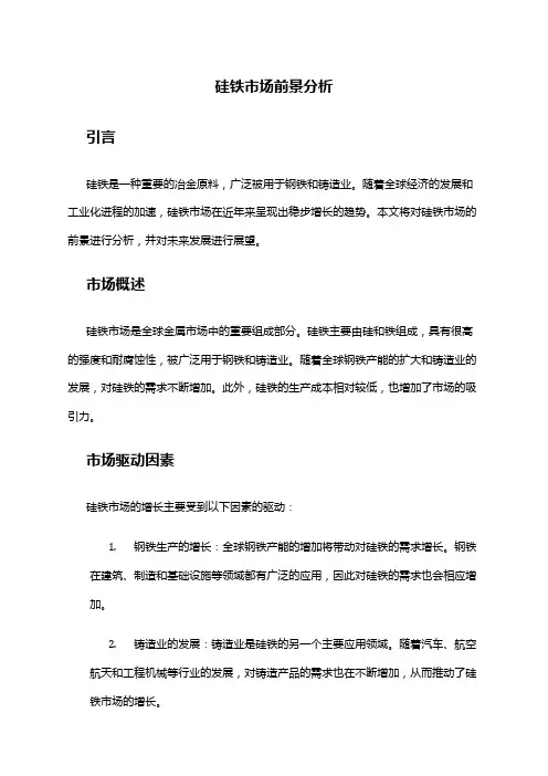 2024年硅铁市场前景分析