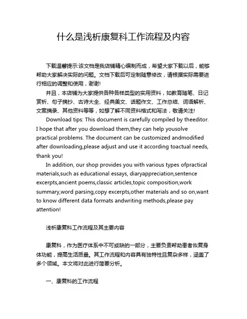 什么是浅析康复科工作流程及内容