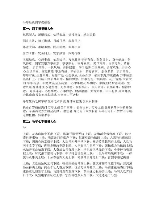 马年经典四字祝福语