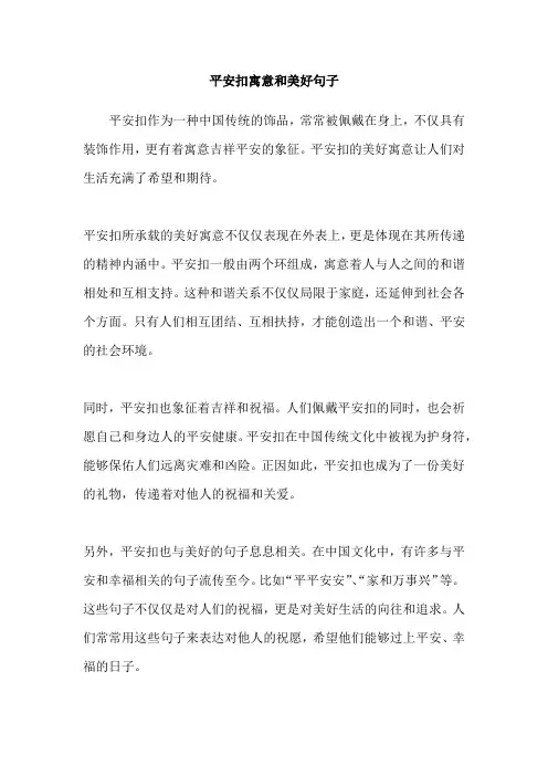 平安扣寓意和美好句子